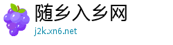 随乡入乡网